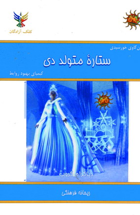 ستاره متولد دي